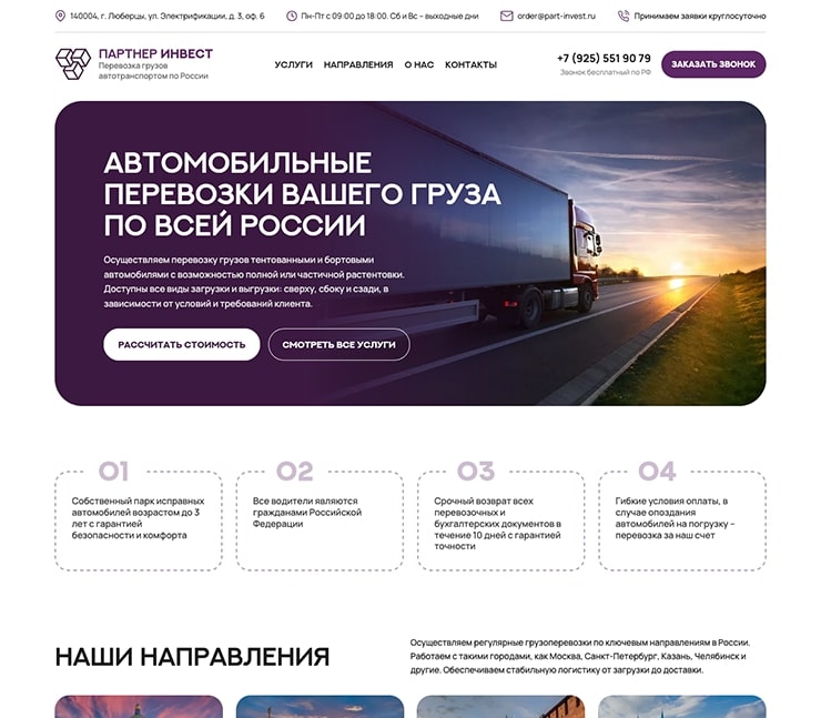 Сайт оператора грузоперевозок - Партнер Инвест